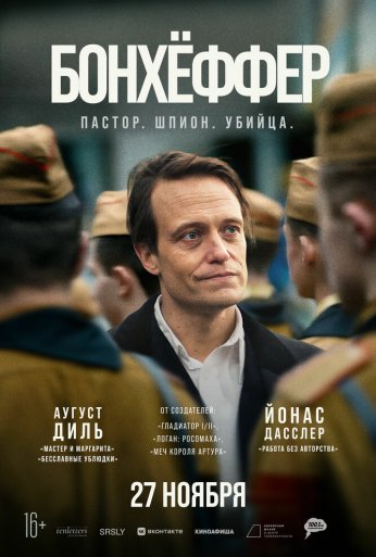 Бонхёффер: Пастор, шпион, убийца (2024)